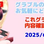 今日もグラブルする これグラ確認枠 ストイベHL消化枠！！！ 【グランブルーファンタジー】【アズールレーン】