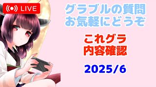 今日もグラブルする これグラ確認枠 ストイベHL消化枠！！！ 【グランブルーファンタジー】【アズールレーン】