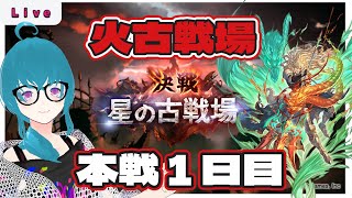 【#グラブル】火古戦場！本戦１日目！【#JPVtuber #海月えや】