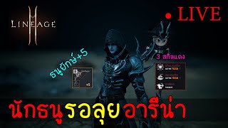 LIVE 🔴 Lineage 2M (SEA) : เล่นรอลุยอารีน่า กับนักธนูมือใหม่ ♥