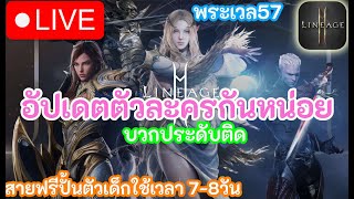 Lineage 2M  :  ไม่สบายหลายวัน อัปเดตตัวละครกันหน่อย เติมโตถึงไหนแล้ว