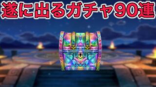 【ドラクエウォークLive】遂に出ます。そんな予感がします