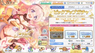 【プリコネR】 ツムギ引く