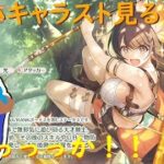 【プリコネR】イロハ キャラスト見る配信！！おじさん呼びやめてね。【キャラスト配信】