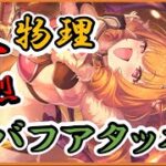 【プリコネ】カノン性能解説　強烈なデバフアタッカー爆誕！！【プリコネR】【解説】