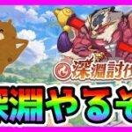 【プリコネR】深淵討伐戦５億ダメだせんのだが！？！！！まだ深域クエストも完クリしてないやついる～＾＾　俺だわ･･･【深淵討伐戦】