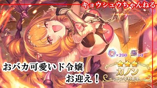 【プリコネR】カノン、お迎え！