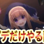 【プリコネR】黎明界ラビリンス先行体験！？