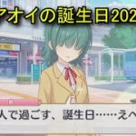 【プリコネR】 アオイの誕生日（2025/06/06）現実世界で彼女の誕生日を祝う （CV:花澤香菜）＆全キャライラスト Aoi CV:Kana Hanazawa Priconne