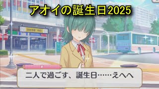 【プリコネR】 アオイの誕生日（2025/06/06）現実世界で彼女の誕生日を祝う （CV:花澤香菜）＆全キャライラスト Aoi CV:Kana Hanazawa Priconne