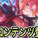 【プリコネR】「黎明界ラビリンスを遊ぼうの会」【プリンセスコネクト！】