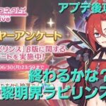 黎明界ラビリンスメインクエストアプデ攻略配信【プリコネR】