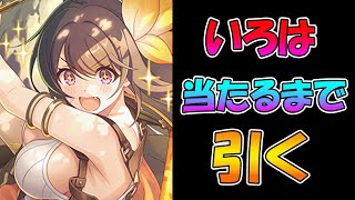 【プリコネR】カノン手に入れるまで引くガチャライブ【ライブ】