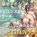 イロハガチャ＆最新メインストーリー配信【プリコネR】