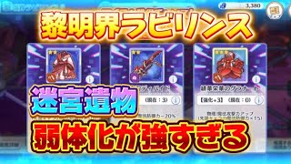 【プリコネR】黎明界ラビリンスの迷宮遺物、弱体化が強すぎる！プレイしながら解説！【黎明界ラビリンス】
