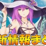 【プリコネR】遂にエリス様とシェフィの水着がああああああああ！！！！！プレシアちゃんの水着も素敵すぎる。