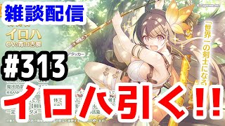【プリコネR 実況】雑談配信！イロハ引く！！【きのこげーむす】#313