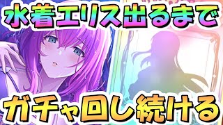 【プリコネR】水着エリスお迎えするまでガチャ回し続ける！