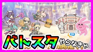 【プリコネR】や、やべぇバトスタやってない･･･。というかローグライクの新コンテンツいつだよ木村ぁ！！！【バトルスタジアム】