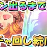 【プリコネR】カノンお迎えするまでガチャ回し続ける！