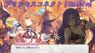 【プリコネR】デリケートな部分を触られたカノンの反応 [Princess Connect!Re:Dive]