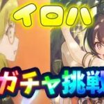 【プリコネR】イロハ(恒常)ガチャに挑戦！2連続天井回避できるのか？！