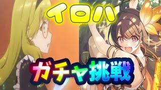 【プリコネR】イロハ(恒常)ガチャに挑戦！2連続天井回避できるのか？！