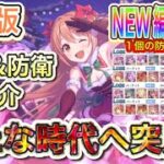 【プリコネR】2025年5月NEW編成紹介!!バリーナ&プリーナは新たな時代へ突入か!?