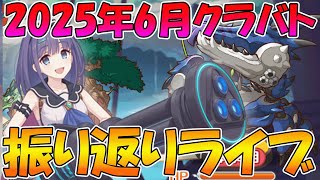 【プリコネR】2025年6月クラバト振り返りライブ【ライブ】