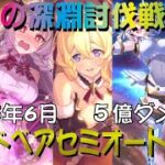 【プリコネR】2025年6月深淵討伐戦火属性　マッドベア　セミオート2凸攻略【5億ダメージ】【朱火の深淵】【EXTREME】