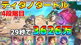 【プリコネR】4段階目 ティタノタートル 3626万 29s持ち越し編成【6月クランバトル】【クラバト】
