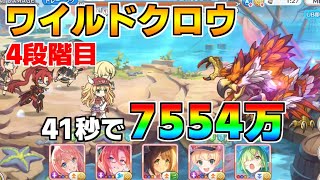 【プリコネR】4段階目 ワイルドクロウ 7554万 41s持ち越し編成【6月クランバトル】【クラバト】