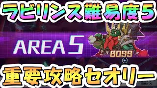 【プリコネR】難易度5をクリアしたい人へ、黎明界ラビリンス最高難易度の手堅い攻略セオリー解説【プリコネ】