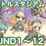 【プリコネR】6月バトルスタジアム　ラウンド1〜12クリア編成！