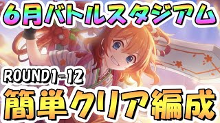 【プリコネR】6月バトルスタジアム簡単クリア編成紹介！1日目ROUND1-12、2025年6月【バトスタ】