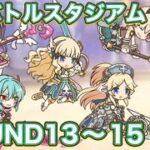 【プリコネR】6月バトルスタジアム2日目　ROUND13〜15クリア編成紹介！