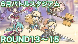 【プリコネR】6月バトルスタジアム2日目　ROUND13〜15クリア編成紹介！