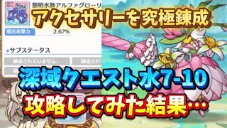 【プリコネR】黎明装備を究極錬成して深域クエスト水7-10に挑んでみた！アクセサリーの恩恵はどうなのか？！【深域クエスト】【水属性】