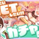 【プリコネR】ツムギ(ジオ・ゲヘナ)をGETしたいだけのガチャ配信☆【ガチャ配信】