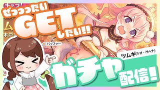 【プリコネR】ツムギ(ジオ・ゲヘナ)をGETしたいだけのガチャ配信☆【ガチャ配信】