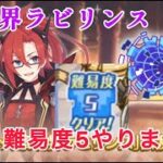 【プリコネR】黎明界ラビリンス難易度５攻略配信【#瑞毅REC】