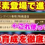 【ロマサガRS】把握必須の新要素！パス専用特務遠征の秘密に迫る【ロマンシング サガ リユニバース】