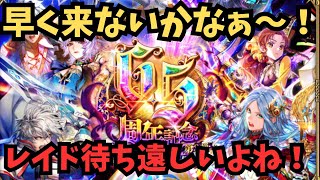 【ロマサガRS】　レイド待ち遠しいよね！【初見さん大歓迎】