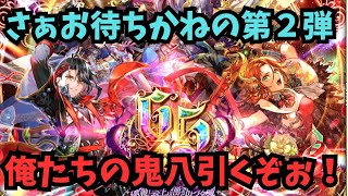 【ロマサガRS】　さぁお待ちかねの第２弾！俺たちの鬼八引くぞぉ！　【初見さん大歓迎】