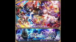 【ロマサガRS ライブ】雲上の無尽塔30Fからですガチャ　後半30Fクリア