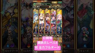 【ロマサガRS】幻闘場 鋼鉄兵レベル5 杖全力フルオート #ロマサガRS #shorts