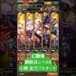 【ロマサガRS】幻闘場 鋼鉄兵レベル5 小剣全力フルオート #ロマサガRS #shorts