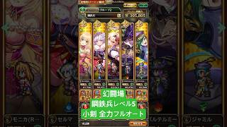 【ロマサガRS】幻闘場 鋼鉄兵レベル5 小剣全力フルオート #ロマサガRS #shorts