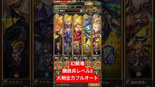 【ロマサガRS】幻闘場 鋼鉄兵レベル5 大剣全力フルオート #ロマサガRS #shorts