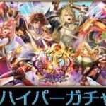 【ロマサガRS ライブ】6.5周年ガチャとイベントする